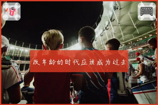 改年龄的时代应该成为过去