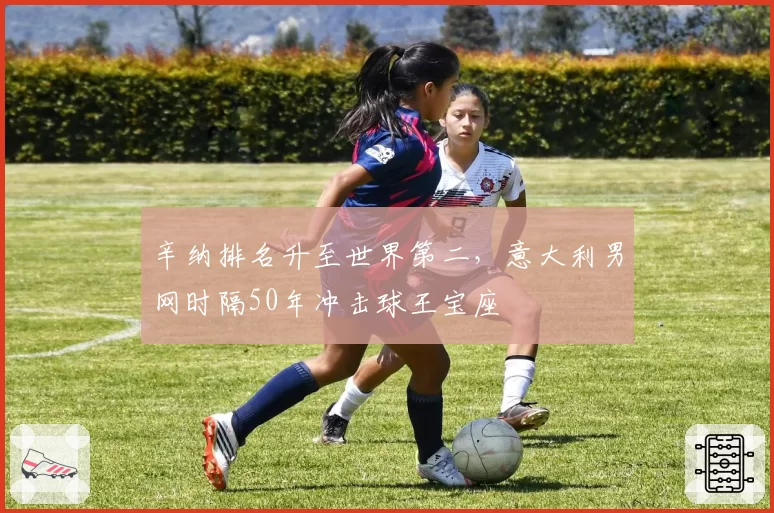 辛纳排名升至世界第二，意大利男网时隔50年冲击球王宝座