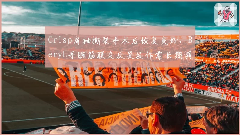 Crisp肩袖撕裂手术后恢复良好,BeryL手腕筋膜炎反复发作需长期调理