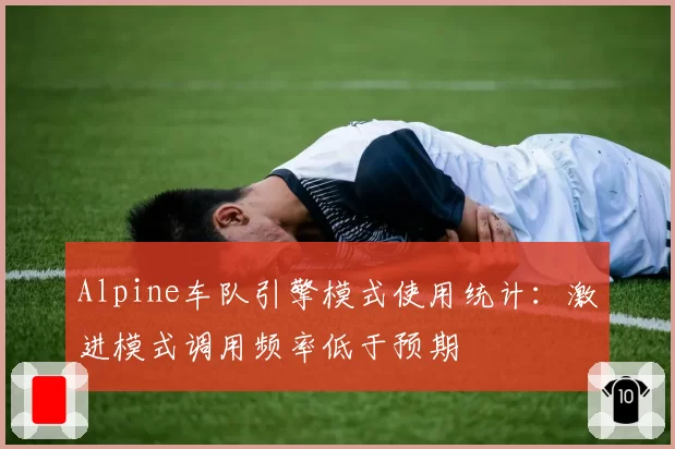 Alpine车队引擎模式使用统计：激进模式调用频率低于预期