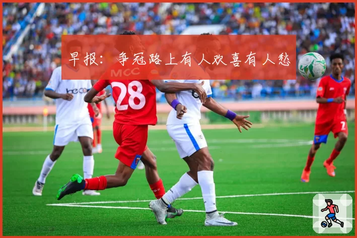 早报：争冠路上有人欢喜有人愁