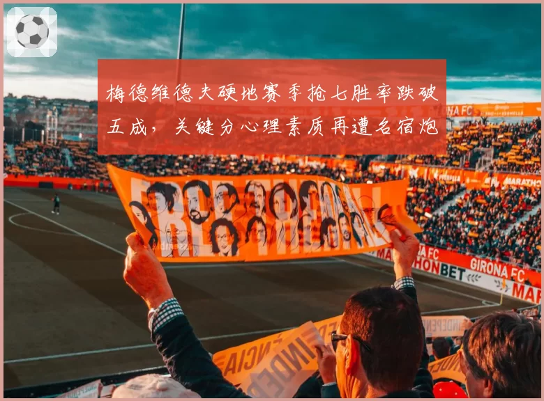 梅德维德夫硬地赛季抢七胜率跌破五成，关键分心理素质再遭名宿炮轰