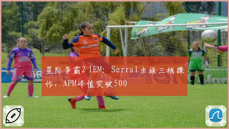 星际争霸2 IEM:Serral虫族三线操作,APM峰值突破500