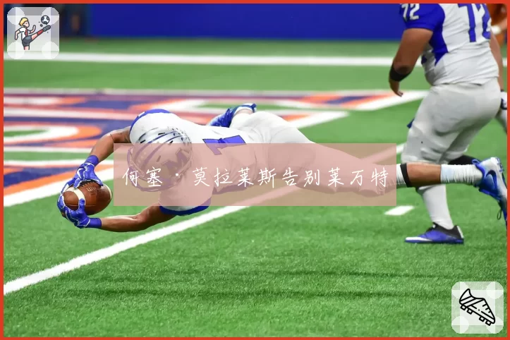 何塞·莫拉莱斯告别莱万特