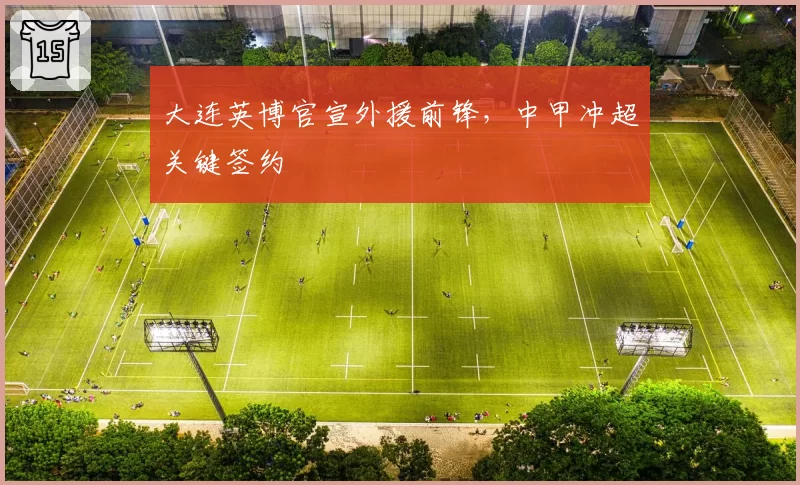 大连英博官宣外援前锋，中甲冲超关键签约