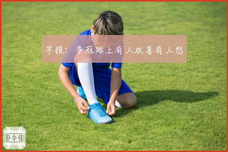 早报：争冠路上有人欢喜有人愁