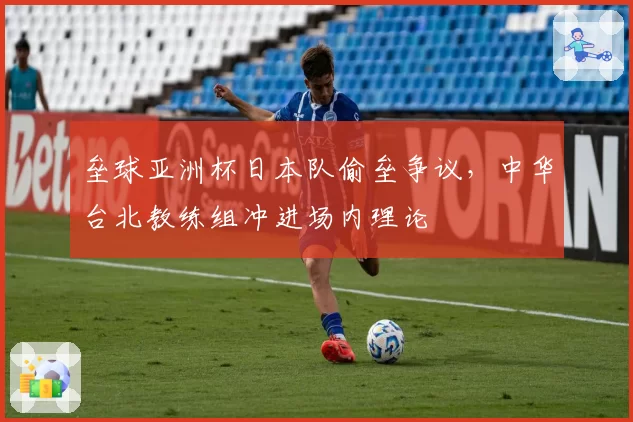 垒球亚洲杯日本队偷垒争议，中华台北教练组冲进场内理论
