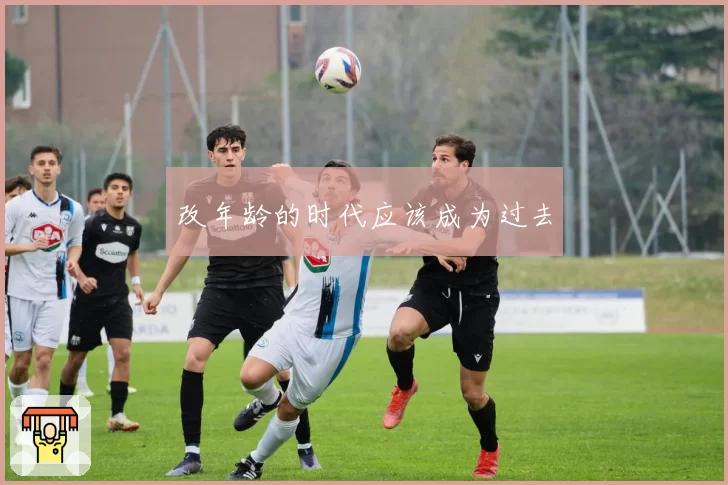 改年龄的时代应该成为过去