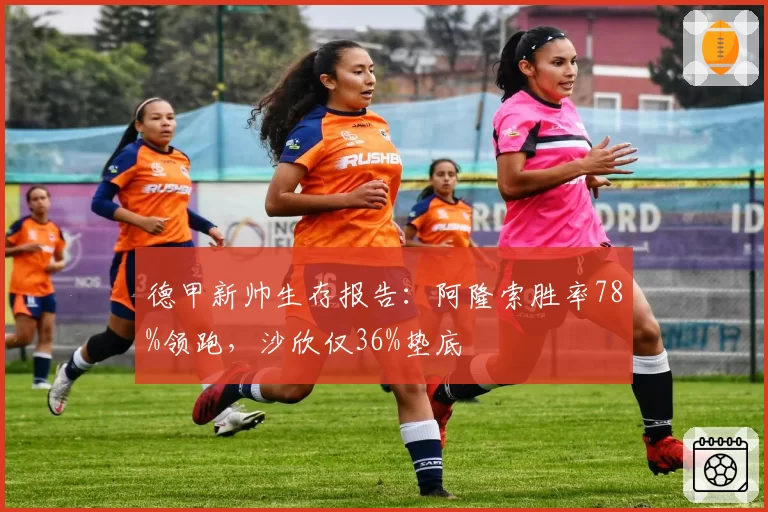 德甲新帅生存报告：阿隆索胜率78%领跑，沙欣仅36%垫底