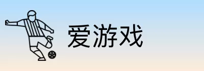 爱游戏 logo